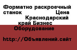 Форматно-раскроечный станок FILATA 3200 L › Цена ­ 23 000 - Краснодарский край Бизнес » Оборудование   